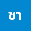 ชาน********ญ
