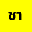ชาย********ว