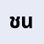 ชาย******ชาย' น้อย