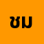 ชาย****ชาย มี้