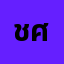 ชิษ*******ชิษณุพง ศ์.