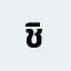 ชิษณ************กต