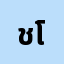 ชโยด**********า