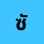 ซัน********์