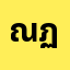 ณฏฐ********น