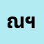 ณัฏ******ณัฏชนน ฯ.