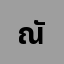 ณัฐ********ฬ