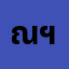 ณัฐ*******ณัฐนันท์ ฯ.