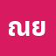 ณัฐ******ณัฐชัย ย.