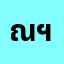 ณัฐ******ณัฐวุฒิ ฯ.