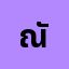 ณัฐน***********น