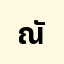 ณัฐพ**********์