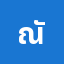 ณัฐภ********ญ