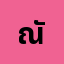 ณัฐภู*************อง