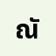 ณัฐว**********ม
