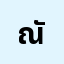 ณัฐสิ************ิญ
