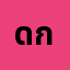 ด.ช******ด.ช. กอล์ฟ