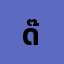 ด.ช ************๊ป