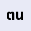 ต'ต*******ต'ตาล นะงาบ
