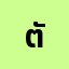 ตัวร**********อ