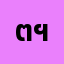 ตุล******ตุลยวัต ฯ.