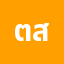 ตู่ ส*************ุณ