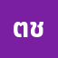 ต่อ******ต่อ' ช้ะ-