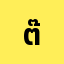 ต๊ะ'จ*************ุธ