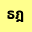 ธฎาก**********์