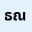 ธณพล********ง