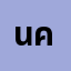 นนท*****นนท์ คับ