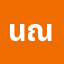 นัท*******นัท ณพิจิตร