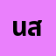 นัท สุ*****************ลึง