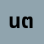น้อ*******น้อย ตัวแสบ