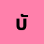 บัก'************'ร