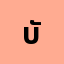 บัก'**********น