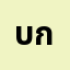 บัง******บัง' ก็อต'