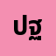 ปฐวี**********ณ