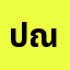 ปณิธ*********ศ
