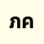 ภควั**********์