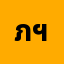 ภณป*****ภณปณต ฯ.