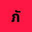 ภัณฑ*********ณ