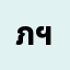 ภัท******ภัทรธร ฯ.