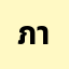 ภาคิ*********ด