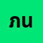 ภาส****ภาสิ นี