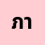 ภาสกร************ร์