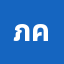 ภูม*******ภูมิ คุงส์.