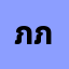 ภูม******ภูมิ ภูมิ