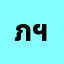 ภูร******ภูรินาท ฯ.