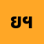 ยศก*****ยศกฤต ฯ.